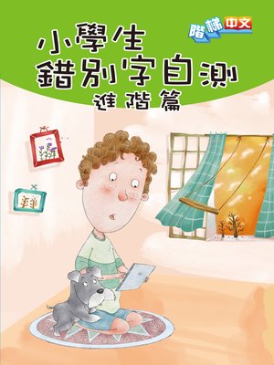 cover image of 小學生錯別字自測(進階篇)